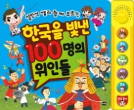 한국을 빛낸 100명의 위인들 (사운드북) - 설민석쌤과 함께 부르는